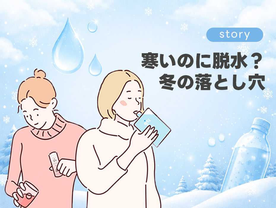 ❄️冬こそ要注意！気づかない「かくれ脱水」