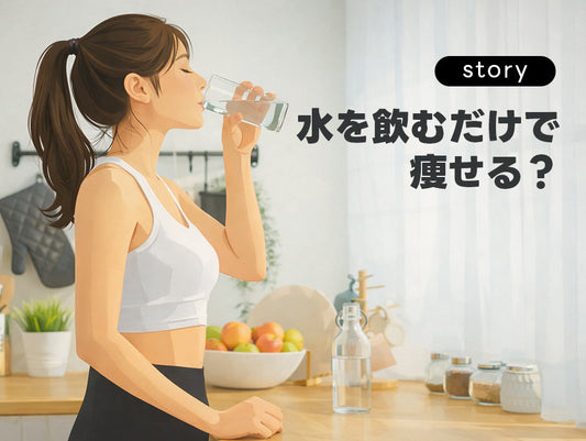水を飲むだけで痩せる⁉️