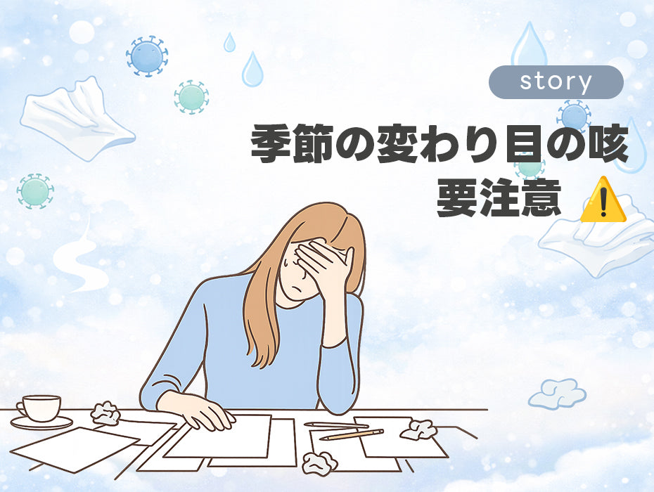 季節の変わり目の咳、放っておくと危険⁉️