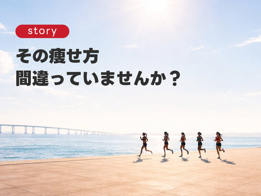🚨間違ったダイエットが引き起こす「健康の赤信号」