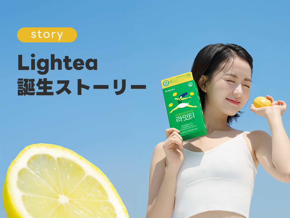 食べるのをやめないダイエット？その答えがライトティー🍋