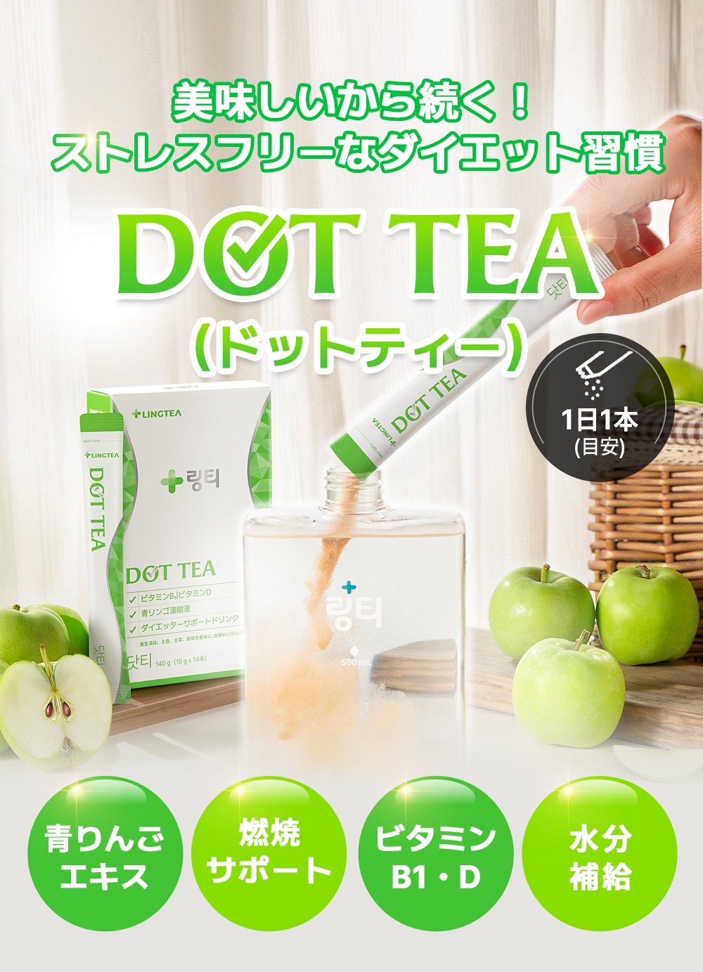 DOT TEA　LINGTEA　ライトティー LOFT販売品】ドットティー DOT TEA 青りんご味 ダイエット ドリンク 1