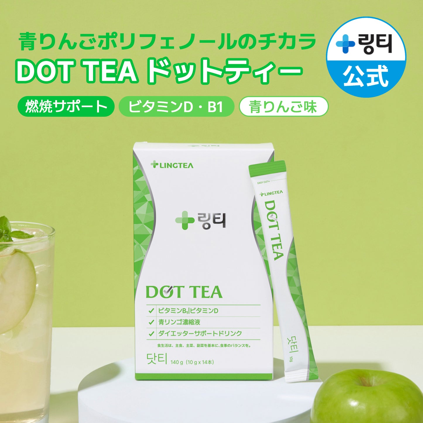 【LOFT販売品】ドットティー DOT TEA 青りんご味 ダイエット ドリンク 1箱（14本入）